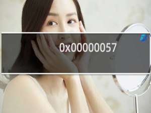 0x00000057 添加打印机失败