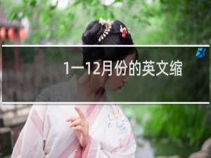 1一12月份的英文缩写（1一12月份的英文缩写是什么）