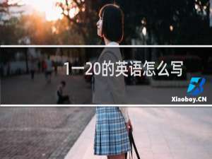 1一20的英语怎么写