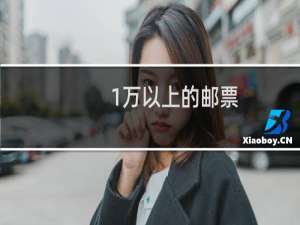 1万以上的邮票