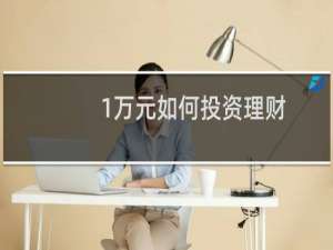 1万元如何投资理财