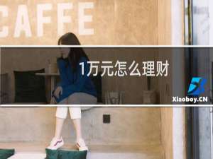 1万元怎么理财