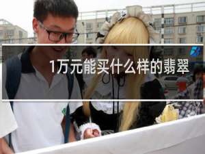 1万元能买什么样的翡翠吊坠