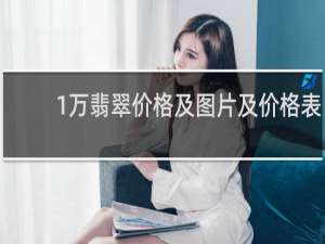 1万翡翠价格及图片及价格表