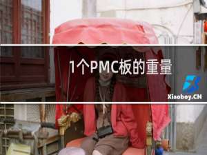 1个PMC板的重量