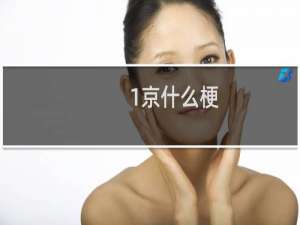 1京什么梗