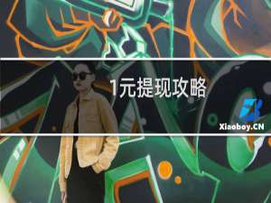 1元提现攻略