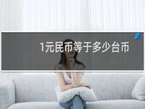 1元民币等于多少台币