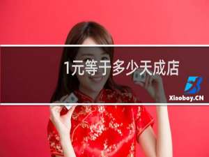 1元等于多少天成店