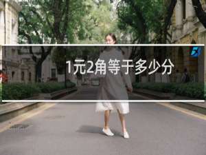 1元2角等于多少分
