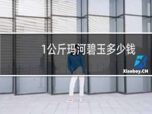 1公斤玛河碧玉多少钱
