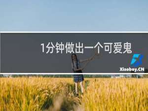 1分钟做出一个可爱鬼畜动图！