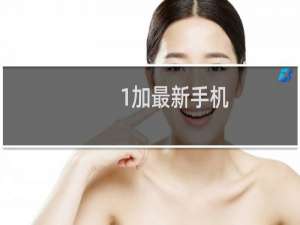 1加最新手机