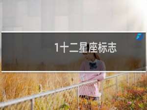 1十二星座标志