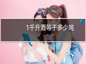 1千升酒等于多少吨