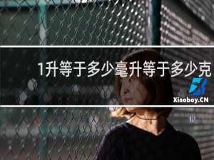 1升等于多少毫升等于多少克