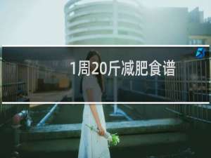 1周20斤减肥食谱