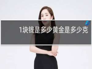 1块钱是多少黄金是多少克