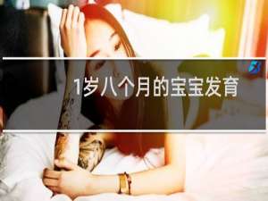 1岁八个月的宝宝发育标准（八个月的宝宝发育标准）