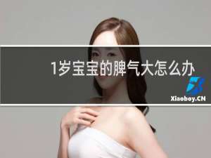 1岁宝宝的脾气大怎么办