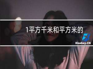 1平方千米和平方米的换算（1平方千米等于多少平方米平方米的全部换算公式）