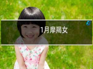 1月摩羯女
