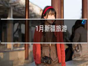1月新疆旅游