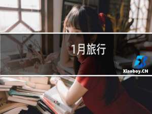1月旅行