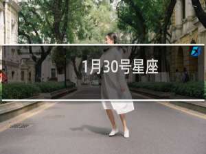1月30号星座