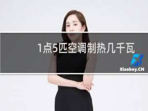 1点5匹空调制热几千瓦