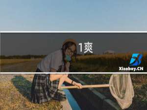 1爽-1爽什么梗-「鲸吼社区」