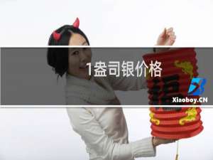 1盎司银价格