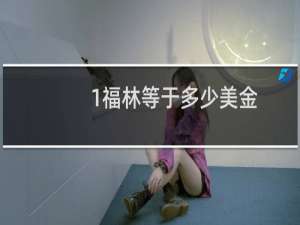 1福林等于多少美金