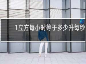 1立方每小时等于多少升每秒