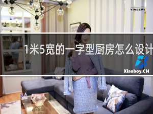 1米5宽的一字型厨房怎么设计