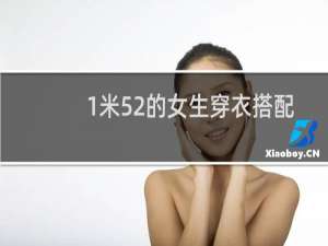 1米52的女生穿衣搭配