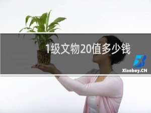 1级文物 值多少钱