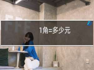 1角=多少元