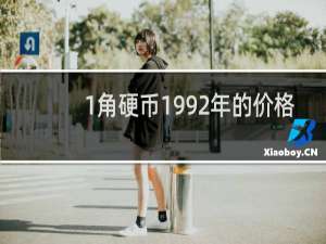 1角硬币1992年的价格
