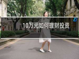10万元如何理财投资