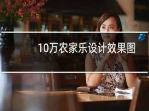 10万农家乐设计效果图