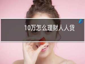 10万怎么理财人人贷