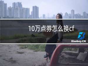 10万点券怎么换cf