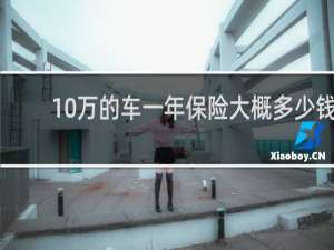 10万的车一年保险大概多少钱
