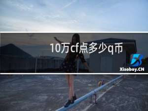 10万cf点多少q币