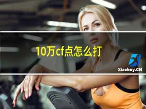 10万cf点怎么打