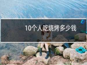 10个人吃烧烤多少钱