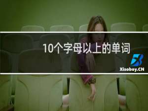 10个字母以上的单词