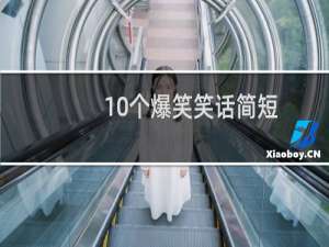 10个爆笑笑话简短