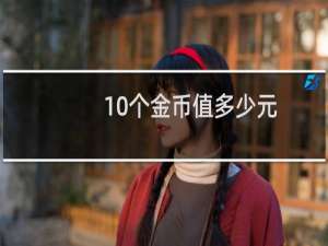 10个金币值多少元